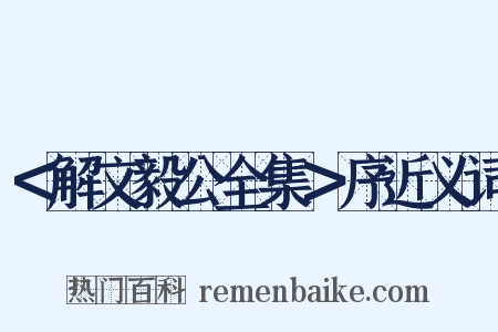 ＜解文毅公全集＞序近义词是什么意思的图片